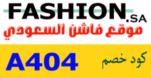 كوبون خصم فاشن 2021 كود 50% فعال لكل fashion sa السعودي |كوبونات