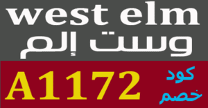 كود خصم وست الم الكويت 2022