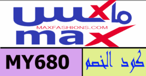 كود خصم max 2021 الكويت
