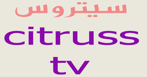 اكواد خصم سيتروس-citruss tv