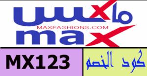 كود خصم max 2022 الكويت
