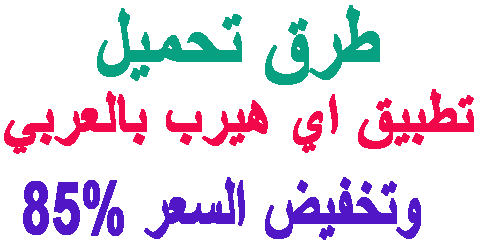 تطبيق اي هيرب بالعربي