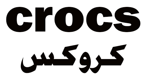 كوبون خصم crocs : كود كروكس  2024 85% لعملاء موقع crocs السعودية