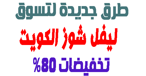 ليفل شوز الكويت