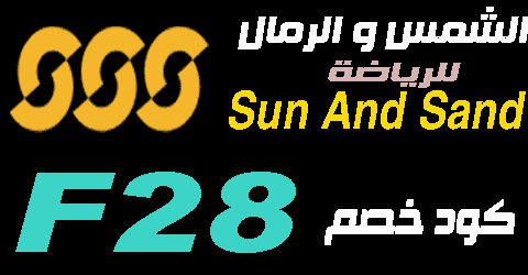 كود خصم الشمس و الرمال السعودية 2023