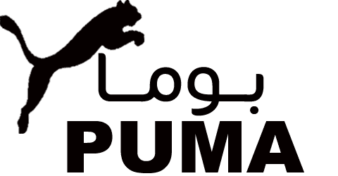 كوبون خصم بوما كود 55% لجميع منتجات واقسام موقع puma online
