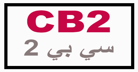 كوبون خصم سي بي 2 اقوي كود 55% لجميع منتجات الاثاث cb2 saudi