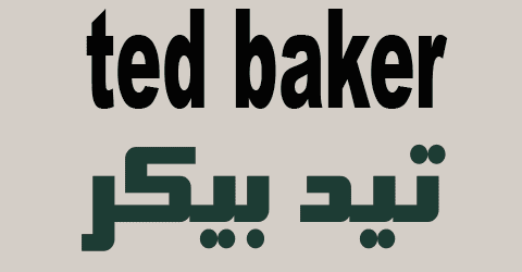 كود خصم تيد بيكر السعودية 2024 كوبون 70% لكل ted baker saudi