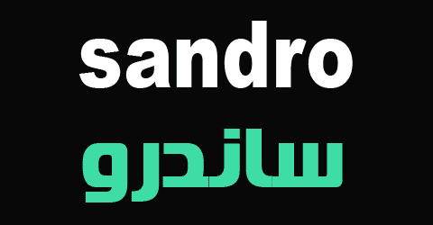 كود خصم ساندرو السعودية 2024 كوبون 70% لكل اقسام sandro ksa