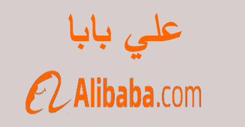كود خصم علي بابا السعودية 2024 كوبون 50% لعملاء alibaba ksa
