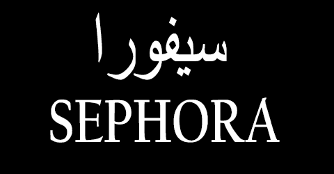 كود خصم سيفورا السعودية 2024 كوبون 55% لمنتجات متجر sephora